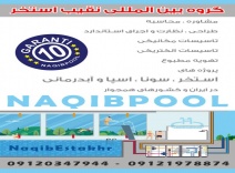 اجرای استخر در خوزستان