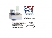 مشخصات حمام آزمایشگاهی سیرکولاتور