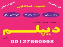 از سیکل تا دیپلم در کنار شما هستیم