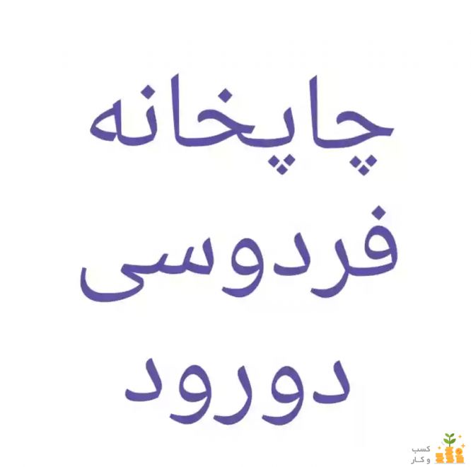 بهترین چاپخانه دورود