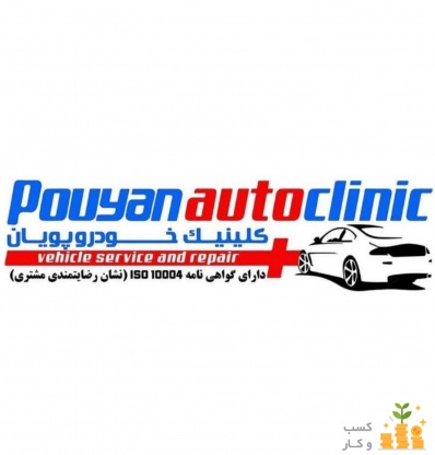کلینیک خودرو پویان