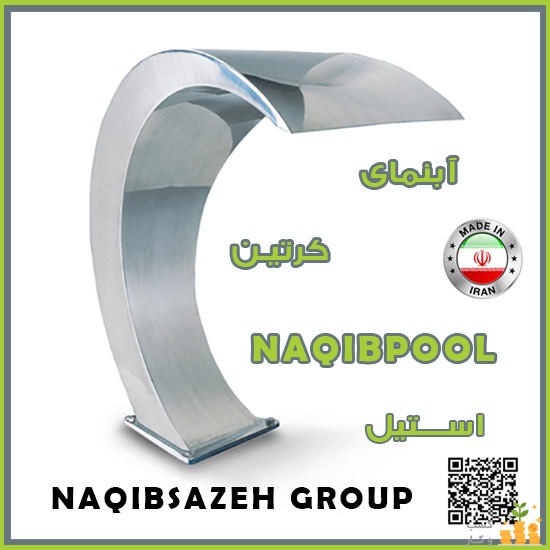 آبنما NAQIBPOOL مدل کرتین