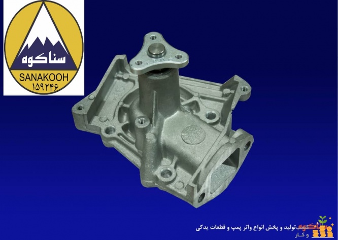واتر پمپ پراید سناکوه