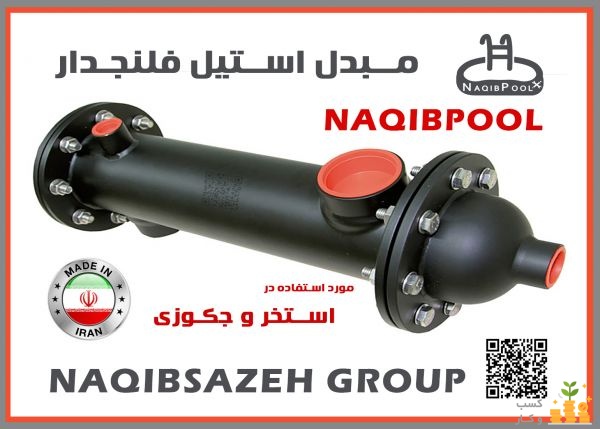 مبدل حرارتی فلنجی NAQIBPOOL مدل 40Kw