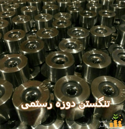 تنگستن کارباید رضا رستمی