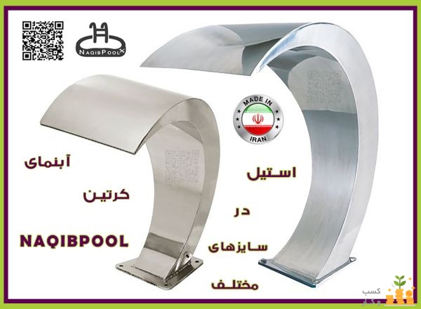 آبنما استیل NAQIBPOOL مدل کرتین