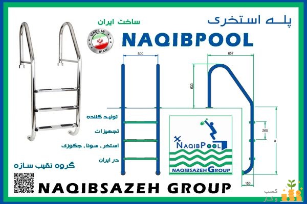 نردبان استخر  NAQIBPOOL