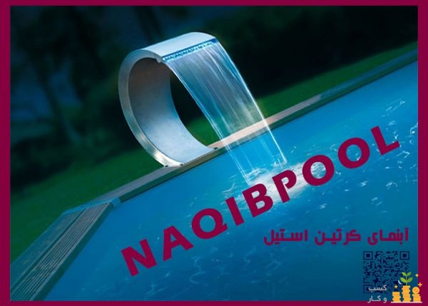 آبنما استیل کرتین NAQIBPOOL