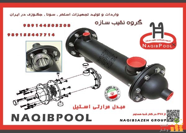 مبدل استیل فلنجدار NAQIBPOOL مدل 200Kw