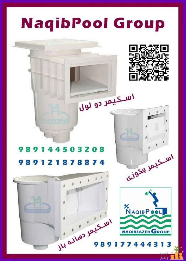 اسکیمر استخر NAQIBPOOL