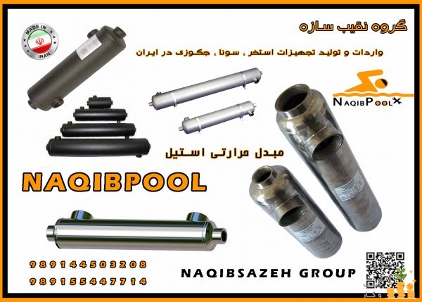 مبدل حرارتي NAQIBPOOL 