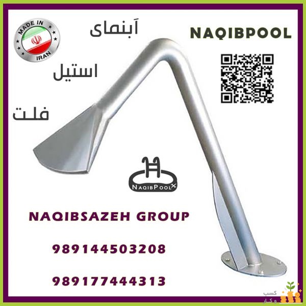 آبنما استیل NAQIBPOOL مدل فلت دهانه باز