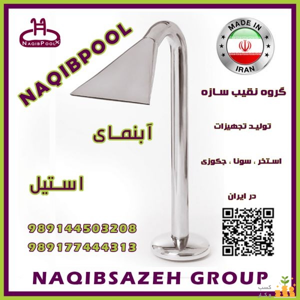آبنمای استیل NAQIBPOOL