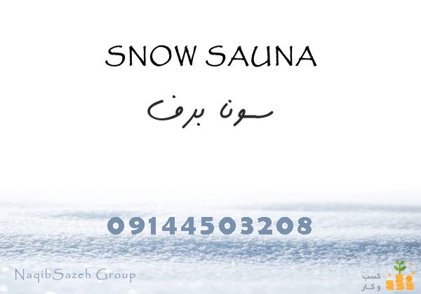 ساخت سونا برف در محلات