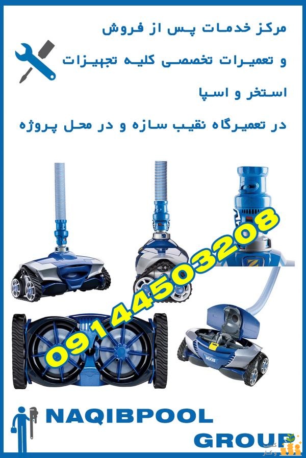 تعمیرات جارو رباتیک استخر (نقیب سازه)در مارلیک