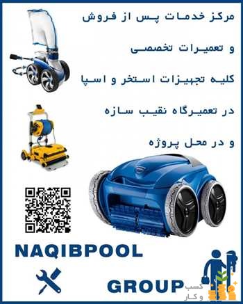 تعمیر و خدمات لوازم استخر(نقیب سرویس)در طالقان