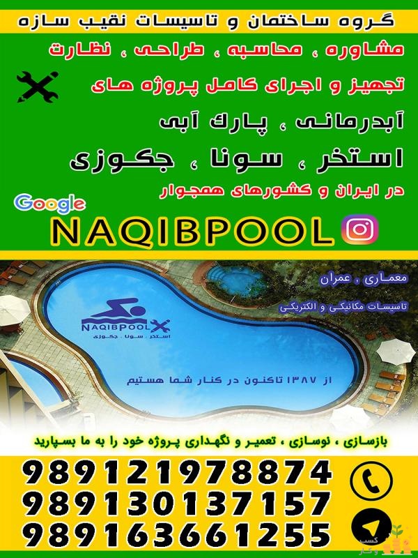 مجری مجاز استخر(نقیب استخر)در مارلیک