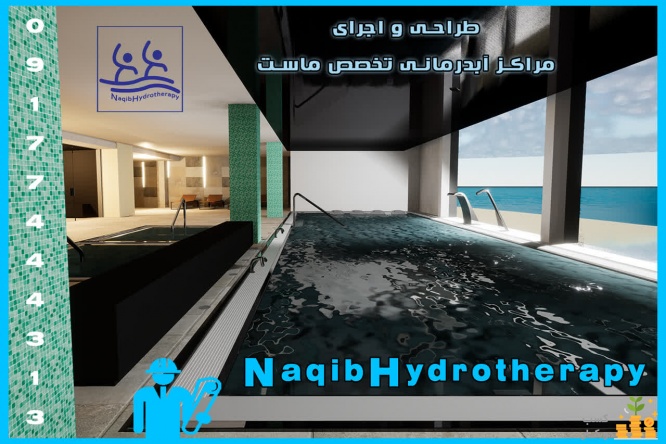 ساخت آبدرمانی استاندارد ( نقیب هیدروتراپی)