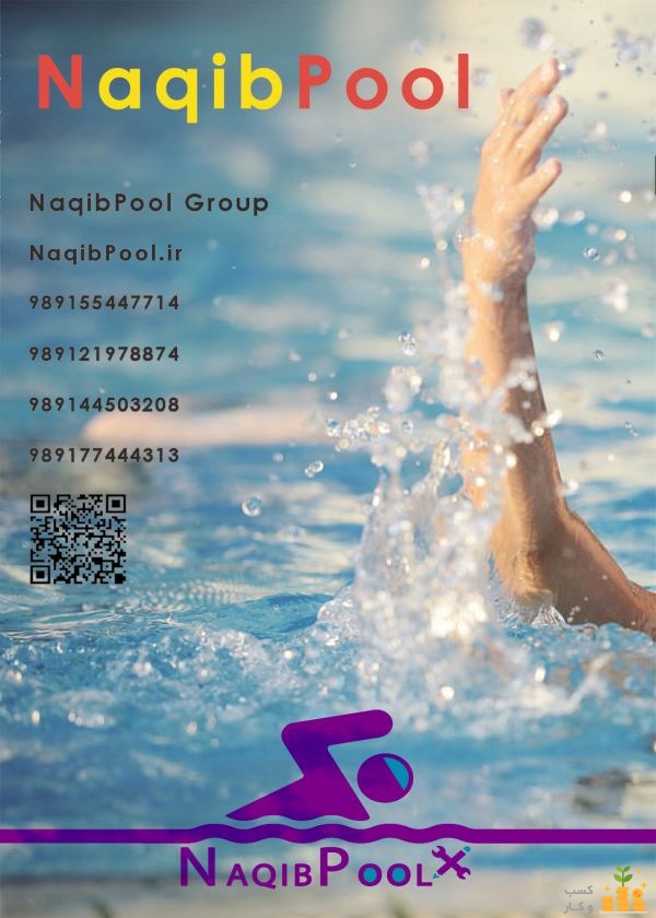 سازنده استخر در زعفرانیه