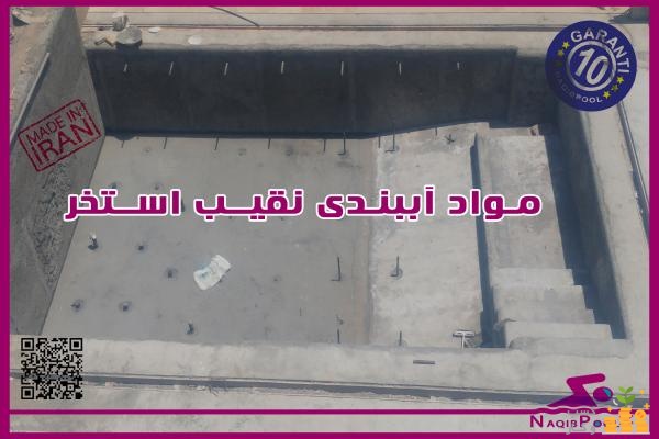 آببندی استخر در تهران