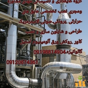 عایق کاری مخازن در کرج