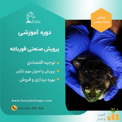 دوره آموزشی پرورش و تکثیر قورباغه در تهران
