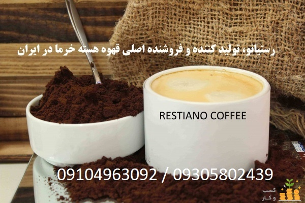 فروش دمنوش هسته خرما (عمده)در شیراز