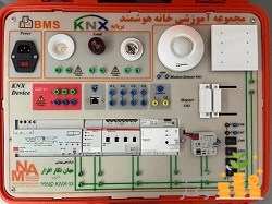 مجموعه آموزشی خانه هوشمند با پروتکل KNX