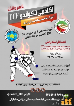 باشگاه آموزشی تکواندو ITF در تهران 