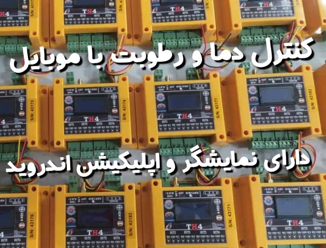 کنترل دما و رطوبت از راه دور با موبایل