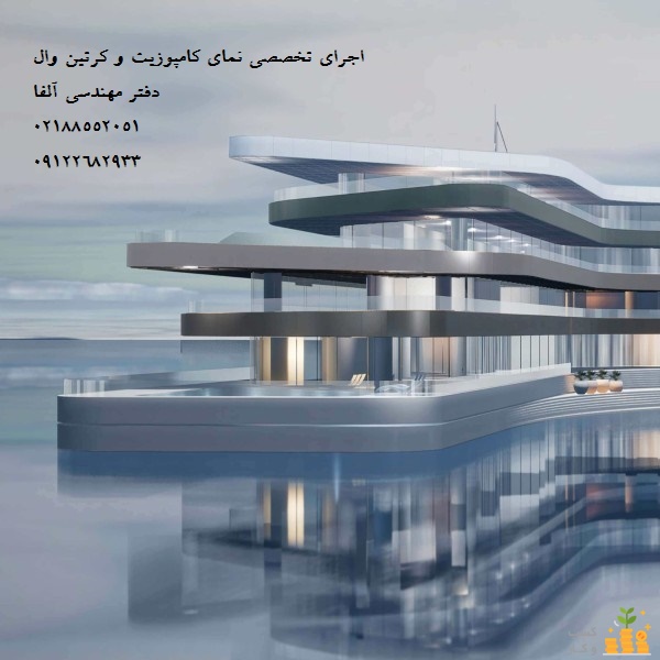 اجرای نمای کامپوزیت در تهران