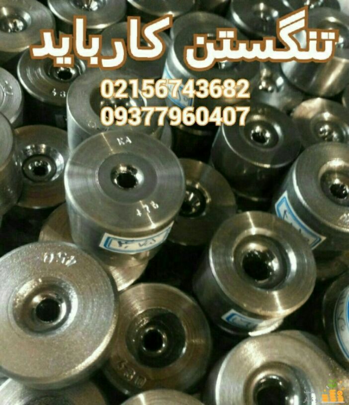 تنگستن کارباید تنگستن دوزه کشش 