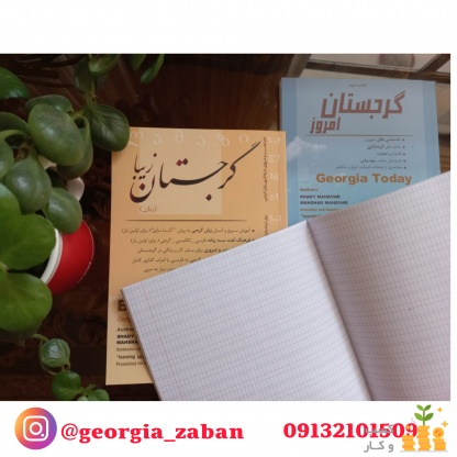 کتاب آموزش زبان گرجی و اطلاعات کاربردی گرجستان در اصفهان