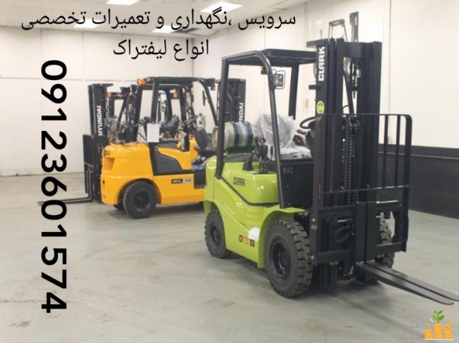 سرویس‌ لیفتراک ، تعمیرات لیفتراک ، مکانیک لیفتراک 