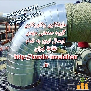 عایق کاری عایقکاری موتورخانه مخازن کانال عایق کاری