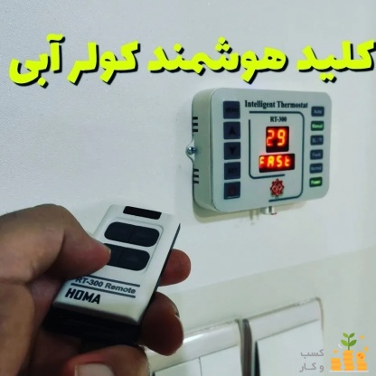 کلید هوشمند کولر آبی