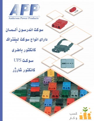سوکت باطری | سوکت یوپی اس | اندرسون | سوکت 50 آمپر