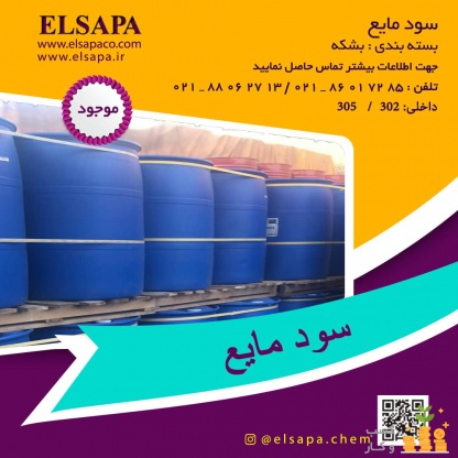 فروش سود مایع