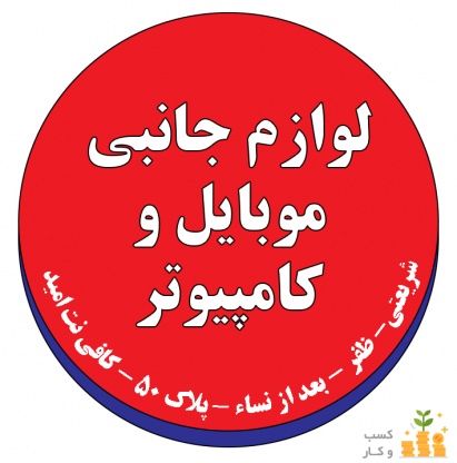 لوازم جانبی موبایل و کامپیوتر