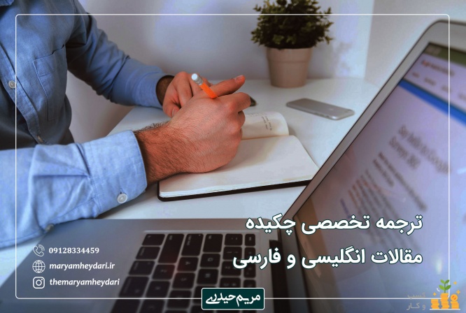 ترجمه تخصصی چکیده مقالات