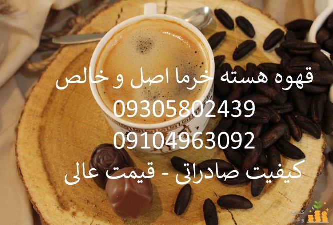 قهوه هسته خرما اصفهان