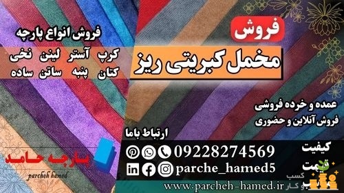 مخمل کبریتی ریز-فروش مخمل-پارچه مخمل کبریتی ریز