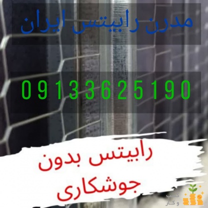 رابیتس بدون جوشکاری