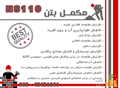 مکمل بتن NS110