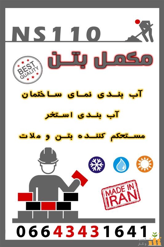 مکمل بتن NS110 