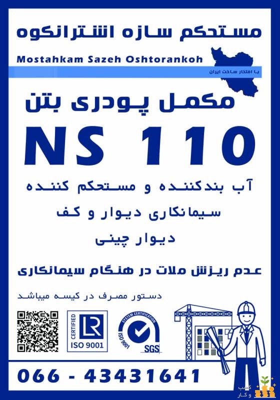 مستحکم سازه اشترانکوه تولید کننده مکمل پودری بتن