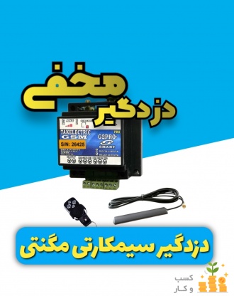 دزدگیر مخفی سیمکارتی