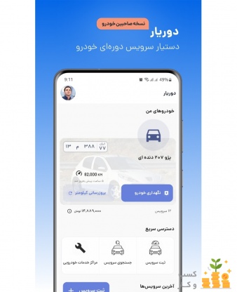 اپلیکیشن سرویس دوره ای خودرو