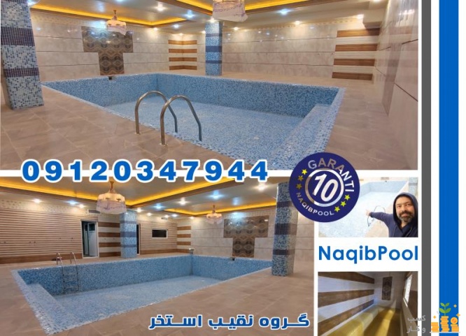 اجرای استخر در لرستان
