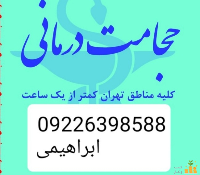 حجامت تخصصی در محل و بادکش کل تهران 